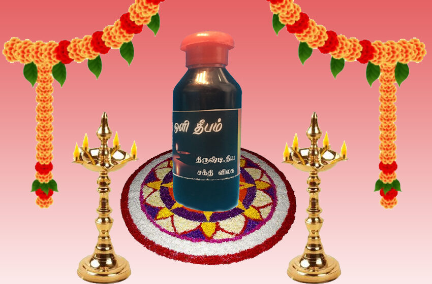  Tiru oli Deepa oil avoids negative energy/திரு ஒளி தீப எண்ணை எதிர்மறை ஆற்றல் குறைய
